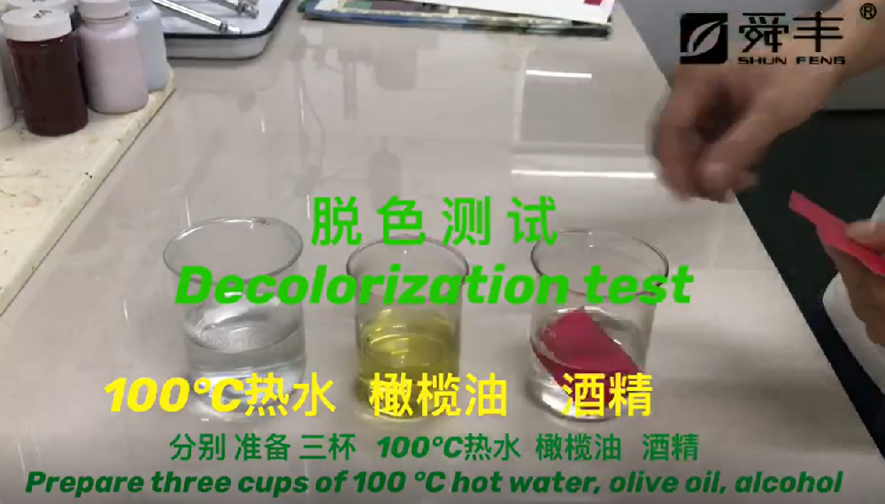 脱色测试
