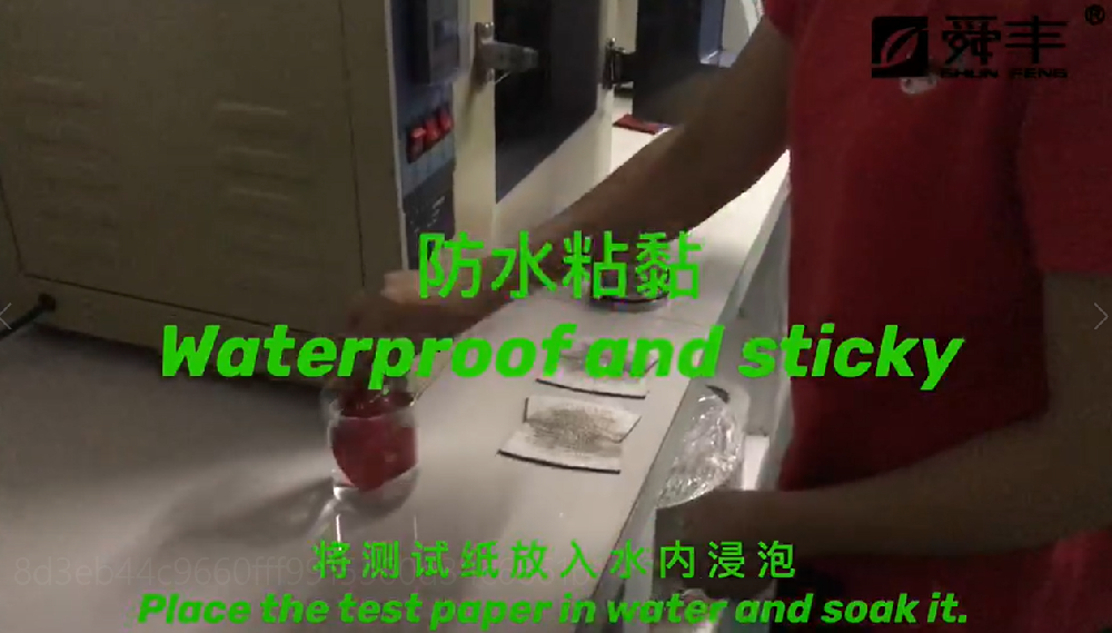 防水粘黏