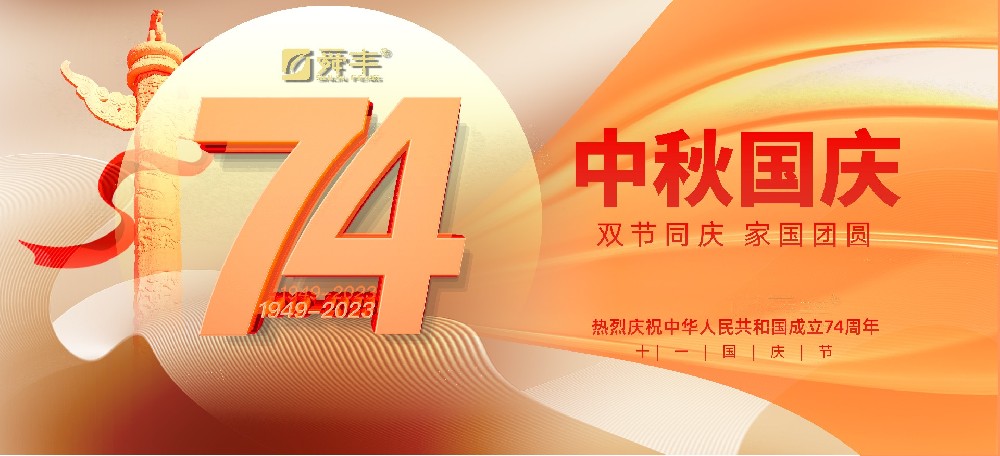 Welcome the Mid-Autumn Festival and celebrate the National Day