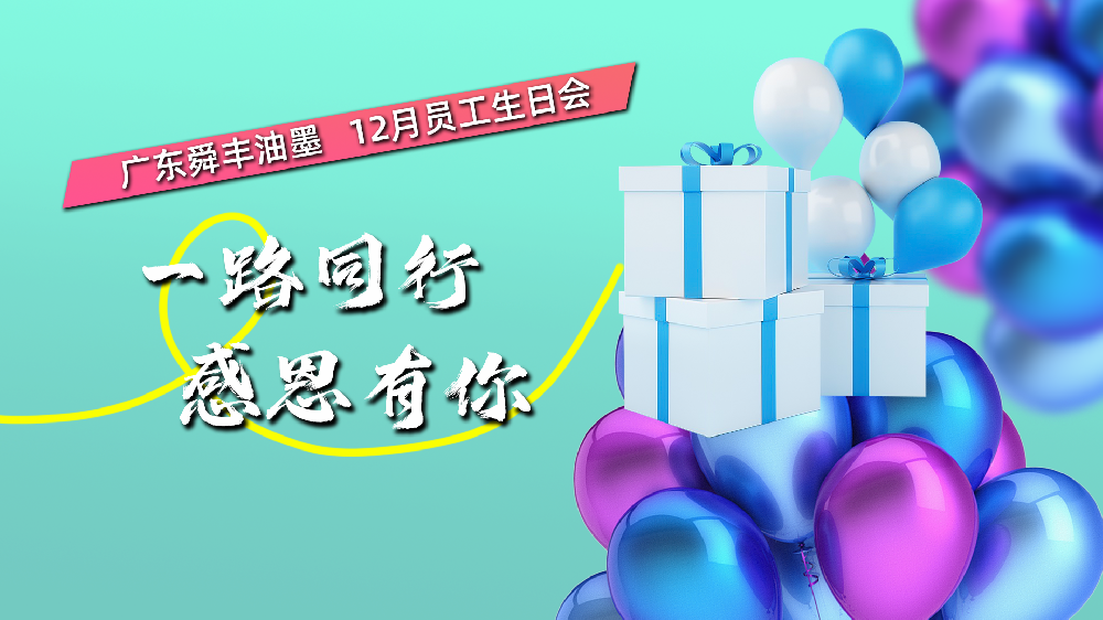 舜丰动态——12月员工生日会