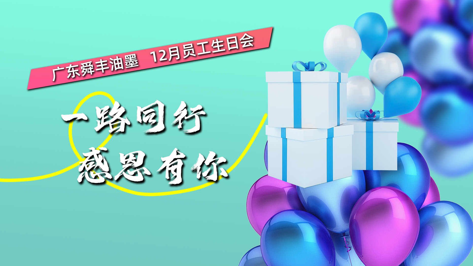 12月生日会改版.png