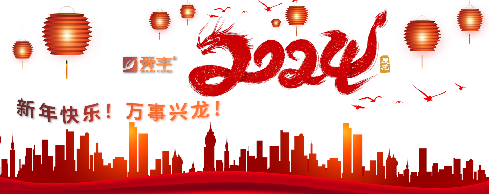 舜丰动态——2024年新春祝福