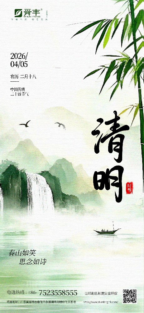 清明寄哀思，舜丰待春归